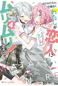 Amazon.co.jp: わたしが恋人になれるわけないじゃん、ムリムリ!(※ムリ