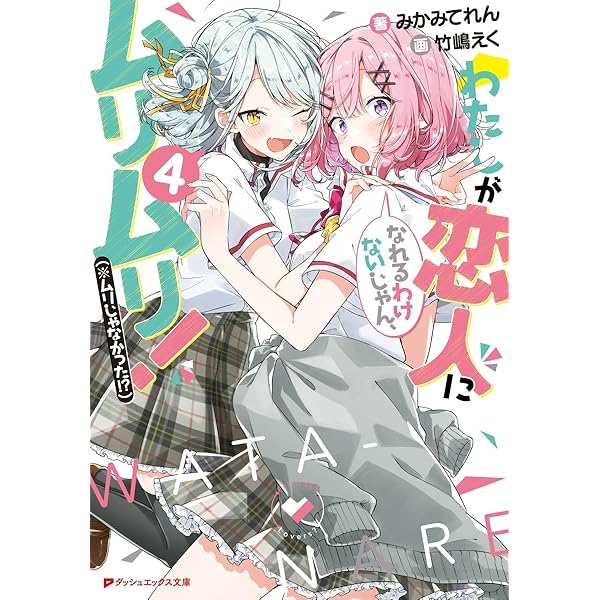 Amazon.co.jp: [わたなれ]わたしが恋人になれるわけないじゃん