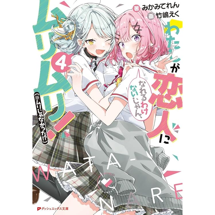 わたしが恋人になれるわけないじゃん、ムリムリ！（※ムリじゃなかった