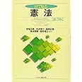 目で見る憲法 第5版 (「目で見る」シリーズ)