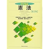 目で見る憲法 第5版 (「目で見る」シリーズ)