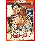 Amazon 片腕カンフー対空飛ぶギロチン Dvd 映画