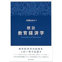 Amazon.co.jp: 概説 教育経済学 : 松塚 ゆかり: 本