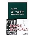 五・一五事件-海軍青年将校たちの「昭和維新」 (中公新書 (2587))