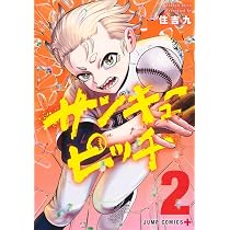 サンキューピッチ 1 (ジャンプコミックス) | 住吉 九 |本 | 通販 | Amazon