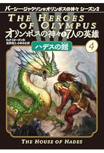 パーシージャクソンとオリンポスの神々&オリンポスの神々と7人の英雄　全12冊 Amazon.co.jp: オリンポスの神々と7人の英雄 1: パーシー