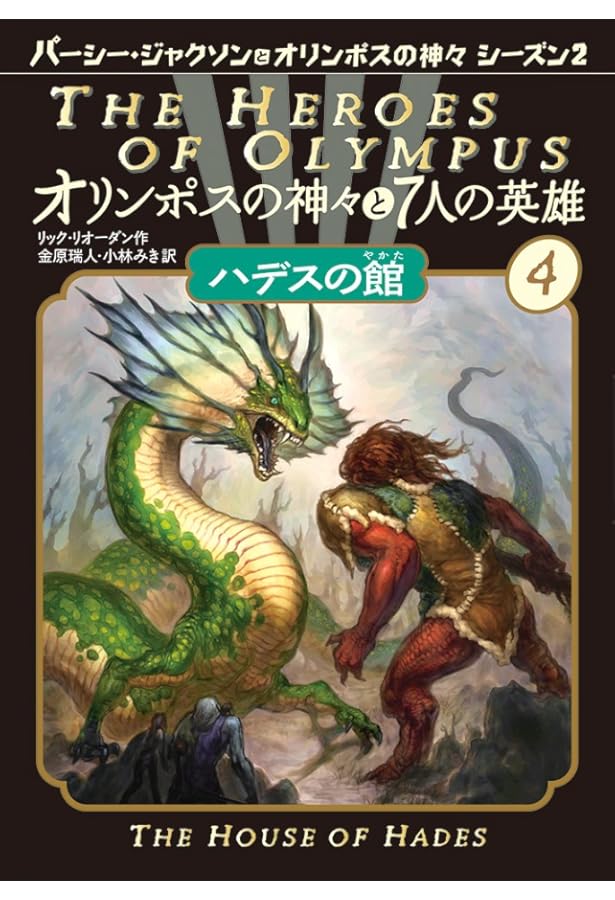 最後の航海 (オリンポスの神々と7人の英雄) | リック・リオーダン