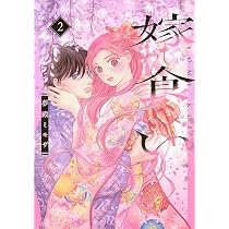 嫁食い(1) (BE LOVE KC) | 夢殿 ミモザ |本 | 通販 | Amazon