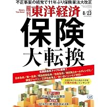 週刊東洋経済 2025年8/23号（保険 大転換）[雑誌] | 週刊東洋経済編集