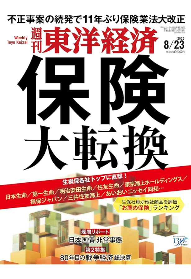 週刊東洋経済臨時増刊 生保・損保特集 2024年版 | 週刊東洋経済編集部