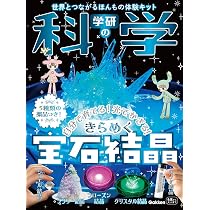 学研の科学 きらめく宝石結晶: 自分で育てる!光でかざる! ([バラエティ