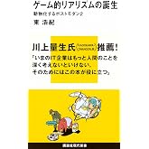 ゲーム的リアリズムの誕生~動物化するポストモダン2