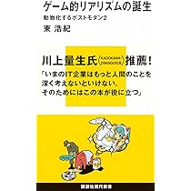 ゲーム的リアリズムの誕生~動物化するポストモダン2 | 東 浩紀 |本