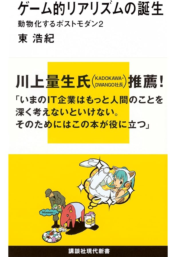 動物化するポストモダン オタクから見た日本社会 (講談社現代新書 1575