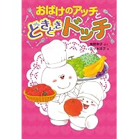 おばけのアッチ　おばけのソッチ　小さなおばけ　24冊 Amazon.co.jp: おばけのアッチ パン・パン・パンケーキ: アッチ