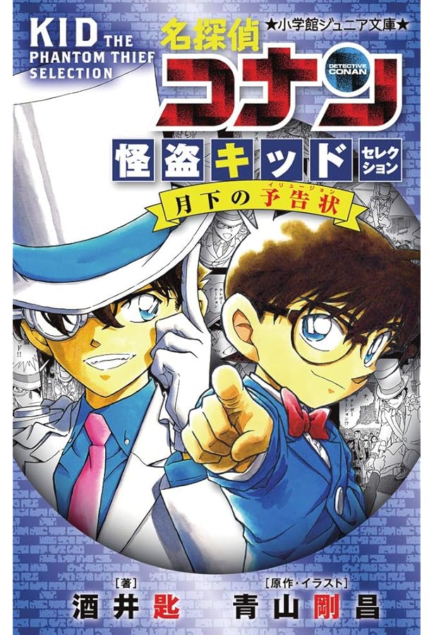 Amazon.co.jp: 名探偵コナン 怪盗キッドセレクション 月下の幻像