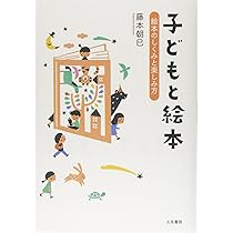 絵本・児童書 jongemi Amazon.co.jp: 子どもと絵本: 絵本のしくみと楽しみ方 : 藤本 朝巳: 本
