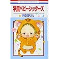 学園ベビーシッターズ 13 (花とゆめCOMICS)