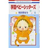 学園ベビーシッターズ 13 (花とゆめCOMICS)
