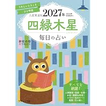 【期間セール中】出生時間別・子供の育て方 占星学の鑑定実例講義〈2〉 潮島 郁幸 九星開運帖 2027年 四緑木星 (ブティック・ムックno.1985) | 新宿の母