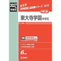 東大寺　学園　中学校　過去問　20年分 西大和学園中学校 2027年度受験用 (中学校別入試対策シリーズ 1059