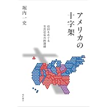 アメリカの十字架――信仰をめぐる市民社会の断層線 | 堀内 一史 |本