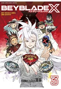 BEYBLADE X(ベイブレード エックス) (1) (コロコロコミックス) | 河本
