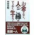 お金でなく、人のご縁ででっかく生きろ！