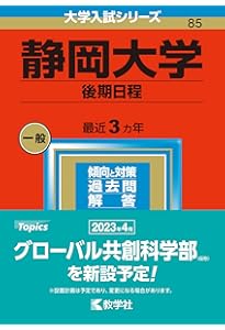 静岡大学（後期日程） (2026年版大学赤本シリーズ) | 教学社編集部 |本