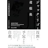 ジャック・リゴー遺稿集 (自殺総代理店ほか)