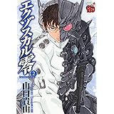 エクゾスカル零 (2) (チャンピオンREDコミックス)
