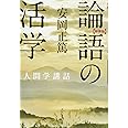 新装版 論語の活学 (安岡正篤人間学講話)