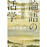 新装版 論語の活学 (安岡正篤人間学講話)