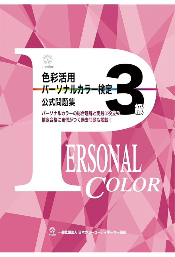 Amazon.co.jp: 色彩活用 パーソナルカラー検定 公式テキスト3級 改訂版