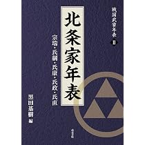 北条家年表: 宗瑞・氏綱・氏康・氏政・氏直 (戦国武家年表 2) | 黒田