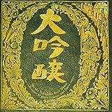【メーカー特典あり】大吟醸 - 中島みゆき (外付け特典:チケットフォルダー)