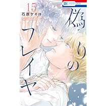 Amazon.co.jp: 偽りのフレイヤ 15 (花とゆめコミックス) : 石原 ケイコ: 本