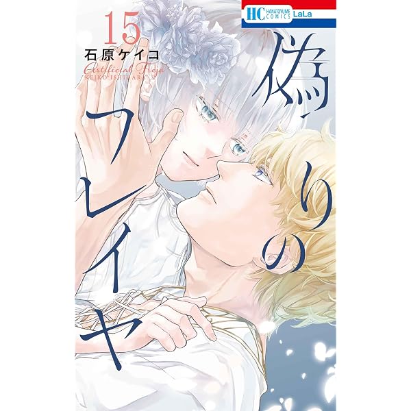Amazon.co.jp: 偽りのフレイヤ 12 (花とゆめコミックス) : 石原 ケイコ: 本