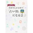 毎月7万円! 普通の人が副業で「占い師」になる法 (DO BOOKS)