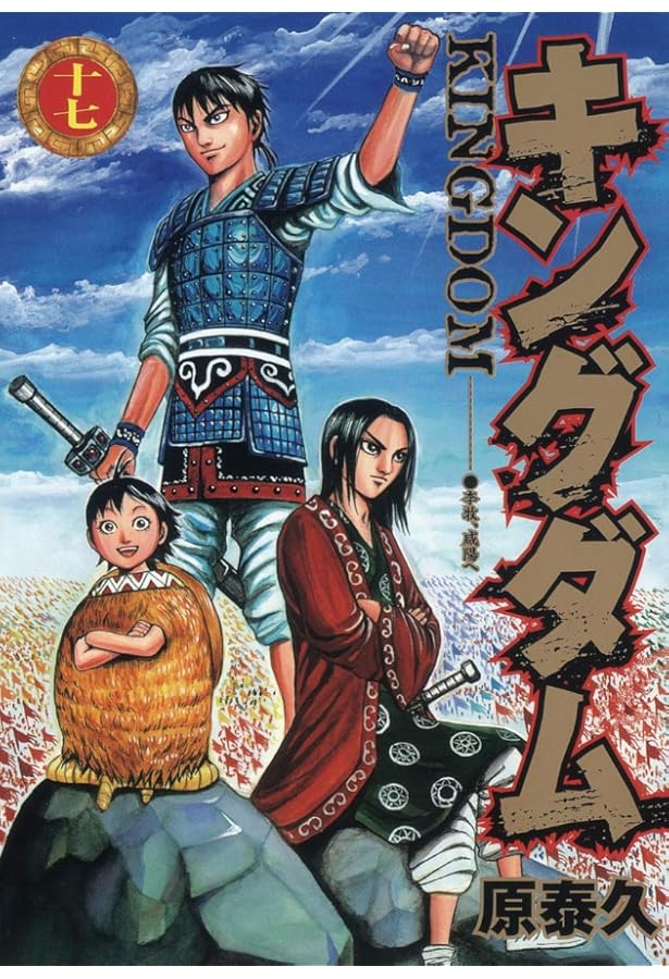キングダム 16 (ヤングジャンプコミックス) | 原 泰久 |本 | 通販 | Amazon