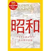 ナショナル ジオグラフィック日本版　特別編集　昭和　アメリカ誌が見た あの頃の日本 (日経BPムック)