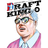 ドラフトキング 21 (ヤングジャンプコミックス) | クロマツ テツロウ