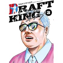ドラフトキング 1
