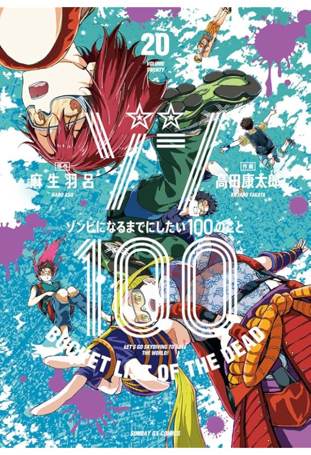 ゾン100 漫画 1〜18巻 ゾン100～ゾンビになるまでにしたい100のこと～ コミック 1-17巻セット