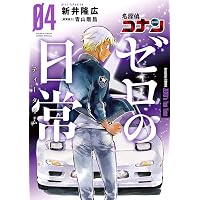 Amazon.co.jp: 名探偵コナン ゼロの日常（1） (少年サンデー