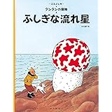 ふしぎな流れ星 (タンタンの冒険)