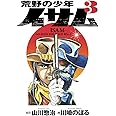 荒野の少年イサム 3