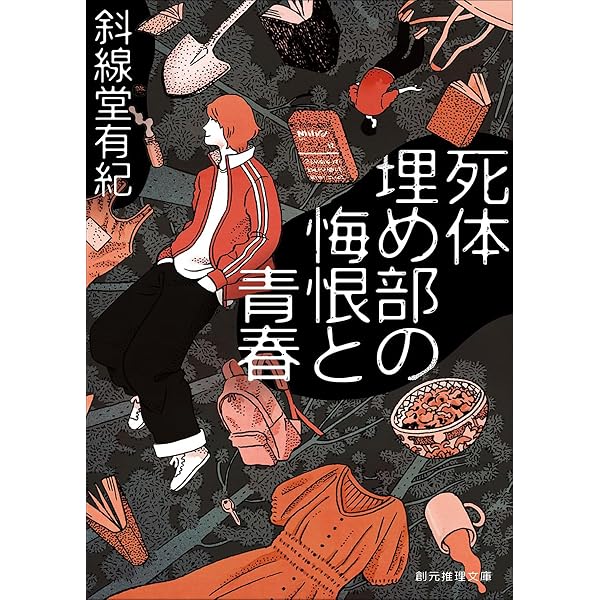 Amazon.co.jp: ラミア虐殺 (光文社文庫 あ 37-3) : 飛鳥部勝則: 本