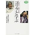 山極寿一×鎌田浩毅 ゴリラと学ぶ:家族の起源と人類の未来 (MINERVA知の白熱講義)