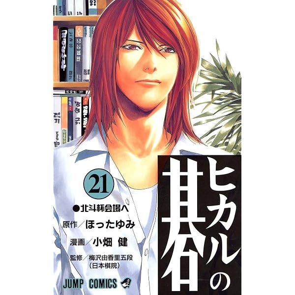 Amazon.co.jp: ヒカルの碁 23 (ジャンプコミックス) : 小畑 健, ほった